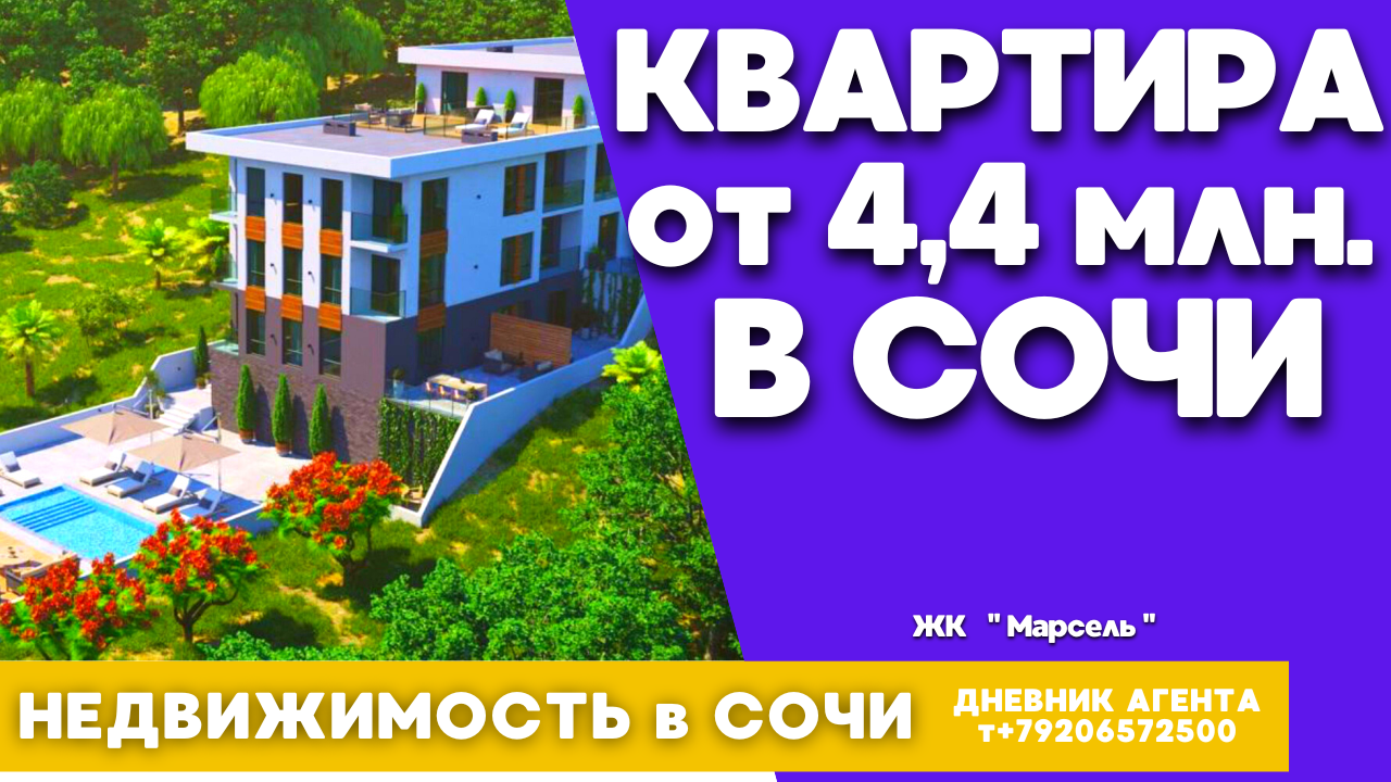 Сочи. Квартиры от 4,4 миллионов в Сочи. Недвижимость. ЖК Марсель