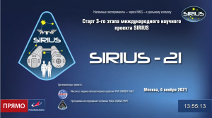 Старт 3-го этапа международного научного проекта SIRIUS-21