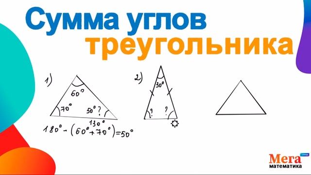 Сумма углов треугольника | Равнобедренный треугольник | Равносторонний треугольник |Клуб репетиторо