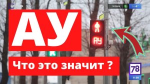 Автограф №93. Что такое АУ на светофорах? Существует ли зеленая волна?