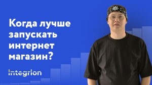 Когда лучше запускать интернет магазин - и надо ли?