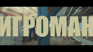 Фильм. «ИГРОМАН». Реал Мадрид - ПСЖ. Серия 1. "Ипотека"