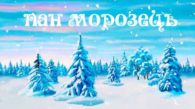 introduction to the fairy tale "Frost" - вступ до казки "Морозко" смотреть онлайн
