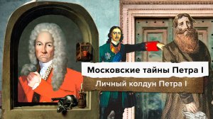 Московские тайны Петра I. Колдун