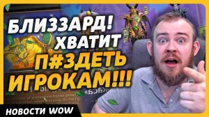 БЛИЗЗАРД ХВАТИТ П#ЗДЕТЬ ИГРОКАМ!!! НОВОСТИ ВОВWORLD OF WARCRAFT ДРАГОНФЛАЙ 10.2.5 DRAGONFLIGHT