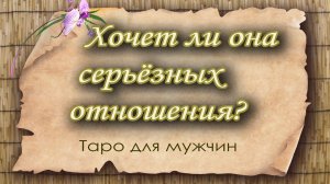Хочет ли она серьезных отношений? Таро для мужчин. Таро расклад