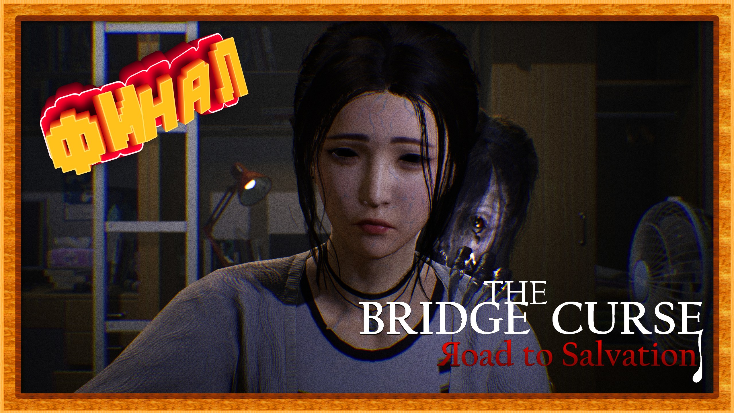 Финал ► The Bridge Curse Road to Salvation прохождение #3