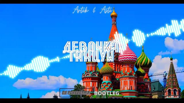 Artik & Asti - Девочка Танцуй (DJ PSZCZÓŁKA BOOTLEG) | RIBHON PROMO смотреть онлайн