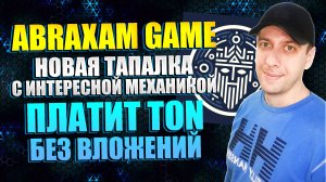 ABRAXAM GAME - новая тапалка в телеграмме. Как заработать TON без вложений