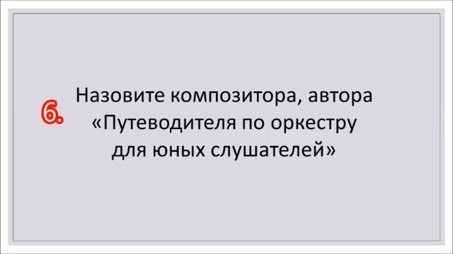 4 класс.Симфонический оркестр. Тренировочный тест.
Автор видео: Марина Шевцова@user-ts9dj3bg6g