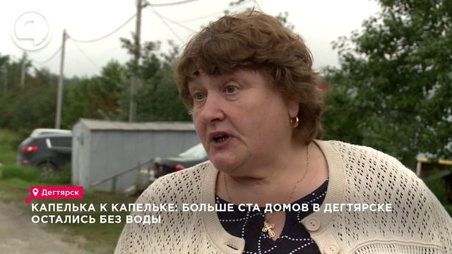 Капелька к капельке: больше ста домов в Дегтярске остались без воды