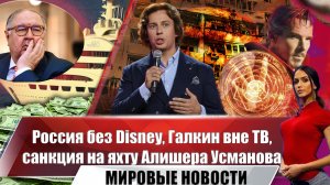 Россия без Disney, Галкин вне ТВ, санкция на яхту Алишера Усманова | Новости марта | выпуск №15