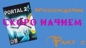 Portal 2 (Windows,2011) Часть 2