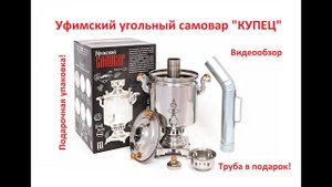 Уфимский угольный- дровяной самовар "Купец"