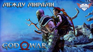 МЕЖДУ МИРАМИ | GOD OF WAR НА ПК | ПРОХОЖДЕНИЕ #24