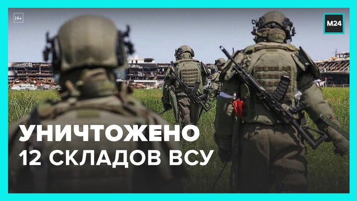 ВС РФ уничтожили 9 складов боеприпасов и 3 склада топлива ВСУ за сутки - Москва 24