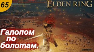 Галопом по болотам.#65 ELDEN RING. Прохождение.