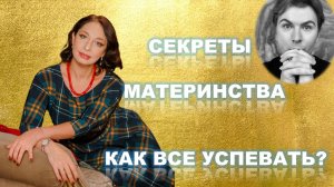 ЕВА ЛИБУРКИНА _ СЕКРЕТЫ МАТЕРИНСТВА- КАК ВСЕ УСПЕВАТЬ ?