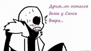 Дрим и Кросс Комикс " Часть 3 "