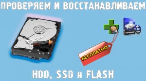 Проверка и восстановление работы жесткого диска, HDD, SSD и Флешек. Исправление битых секторов