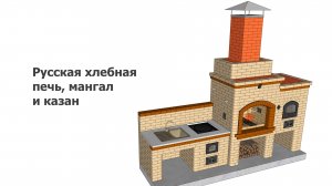 Русская хлебная печь, мангал и казан