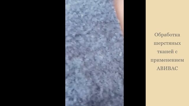 Шерстяные ткани ДО и ПОСЛЕ обработки с применением специализированных средств обработки шерсти. смотреть онлайн