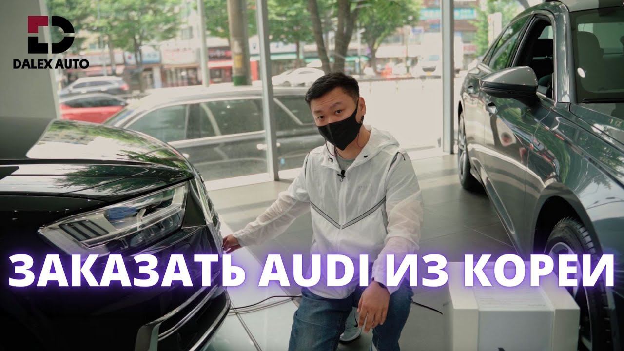 АВТО ИЗ КОРЕИ. AUDI - ОБЗОР КОМПЛЕКТАЦИЙ ИЗ САЛОНА В КОРЕЕ смотреть онлайн