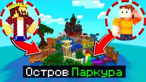 ЭТО САМЫЙ ЗАПУТАННЫЙ ОСТРОВ ПАРКУРА! МАЙНКРАФТ