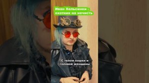 Контракт -1- охотник на современную нечисть #адгорбенко #некачественныескетчи #shorts #иванхельсинки