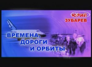 История связи в лицах: Юрий Зубарев «Времена, дороги и орбиты», 2011 г.