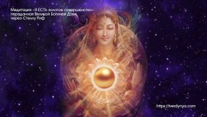 Медитация Дэви – "Я ЕСТЬ Золотое совершенство"