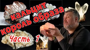 Кальцит - король образа! Минералогия. Лекция Часть 1