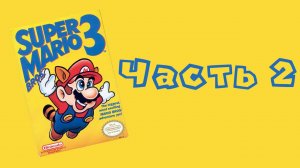 Стрим Super Mario Bros. 3 (NES, 1988) Часть 2