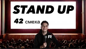 STAND UP: ровно 42 хи-хи