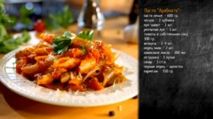 Рецепт пасты Пенне с острым томатным соусом Арабиста