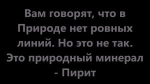 Инопланетная находка Золото дураков Опасно или нет Находки Пирит Серный колчедан Железный колчедан