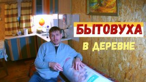 БЫТОВУХА //Деревенские будни - текущие дела сейчас в деревне