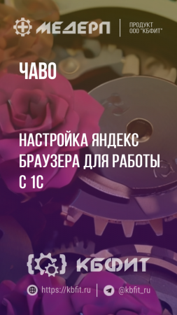 КБФИТ: МЕДЕРП. ЧАВО: Настройка Яндекс браузера для работы с 1С