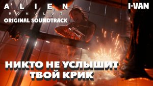 I-Van - Никто не услышит твой крик 😱 (OST Чужой Ромул на русском) #alienromulus #ost