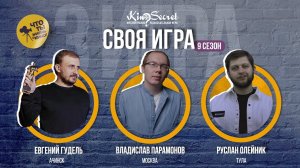 Своя игра кино (сезон #9, игра #3) | KinoSecret | КиноКвиз