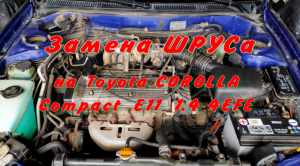 Замена ШРУСа на Toyota COROLLA Compact _E11_ 1.4 4EFE