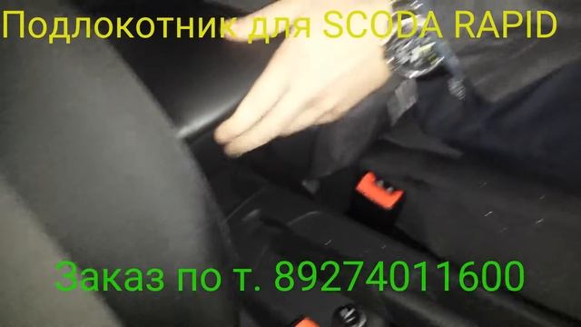 Установка подлокотника на шкоду рапид смотреть онлайн
