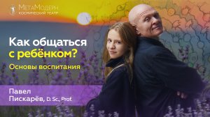 Как Общаться с Ребёнком? ОСНОВЫ ВОСПИТАНИЯ / Павел Пискарёв #воспитание #дети #семья #психология