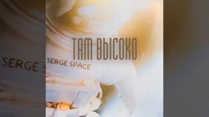 Там высоко