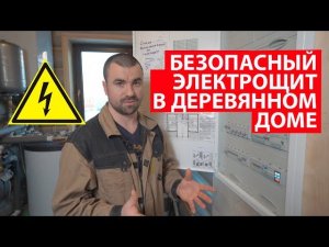 Электрощит в деревянном доме. #Электропроводка в деревянном доме. Электромонтаж с Игорем Гумени