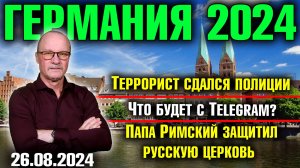 Германия 2024. Террорист сдался полиции, Что будет с Telegram?, Папа Римский защитил русскую церковь