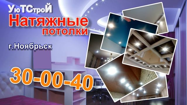 Натяжные потолки г Ноябрьск УюТСтроЙ смотреть онлайн