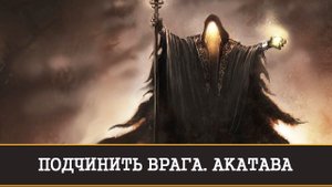 ПОДЧИНИТЬ ВРАГА | АКАТАВА | ВУДУ | РИТУАЛ ДЛЯ СМЕЛЫХ |ИНГА ХОСРОЕВА | ВЕДЬМИНА ИЗБА