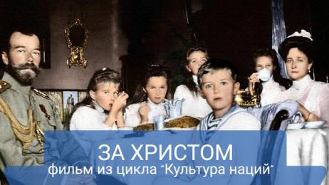 «За Христом» (фильм из документального цикла «Культура наций»)