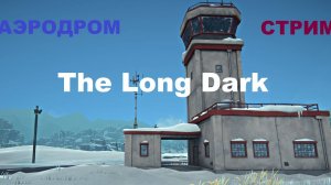 ВЫЖИВАЛОВО В The Long Dark , Лонг Дарк, стрим 5/ Аэродром